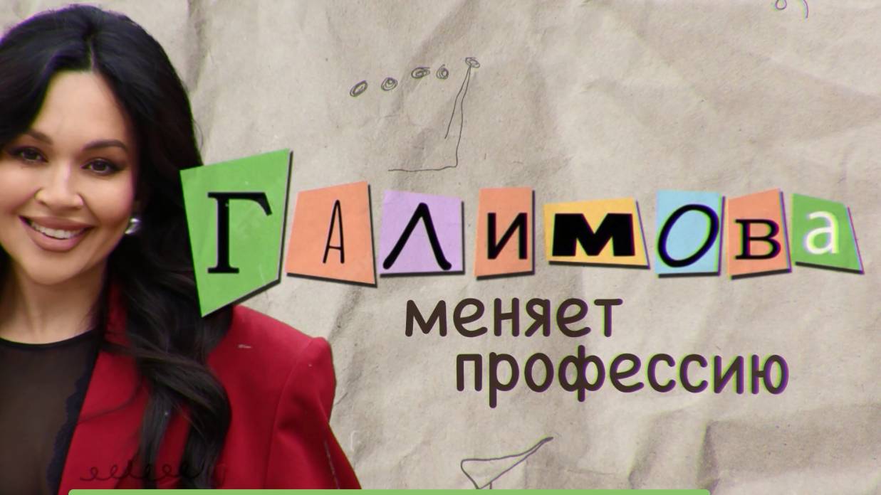 Галимова меняет профессию. Выпуск 4