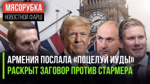 СВР раскрыла подлость Пашиняна || Главу Британии хотят «скинуть» || Авианосец США грозит Венесуэле