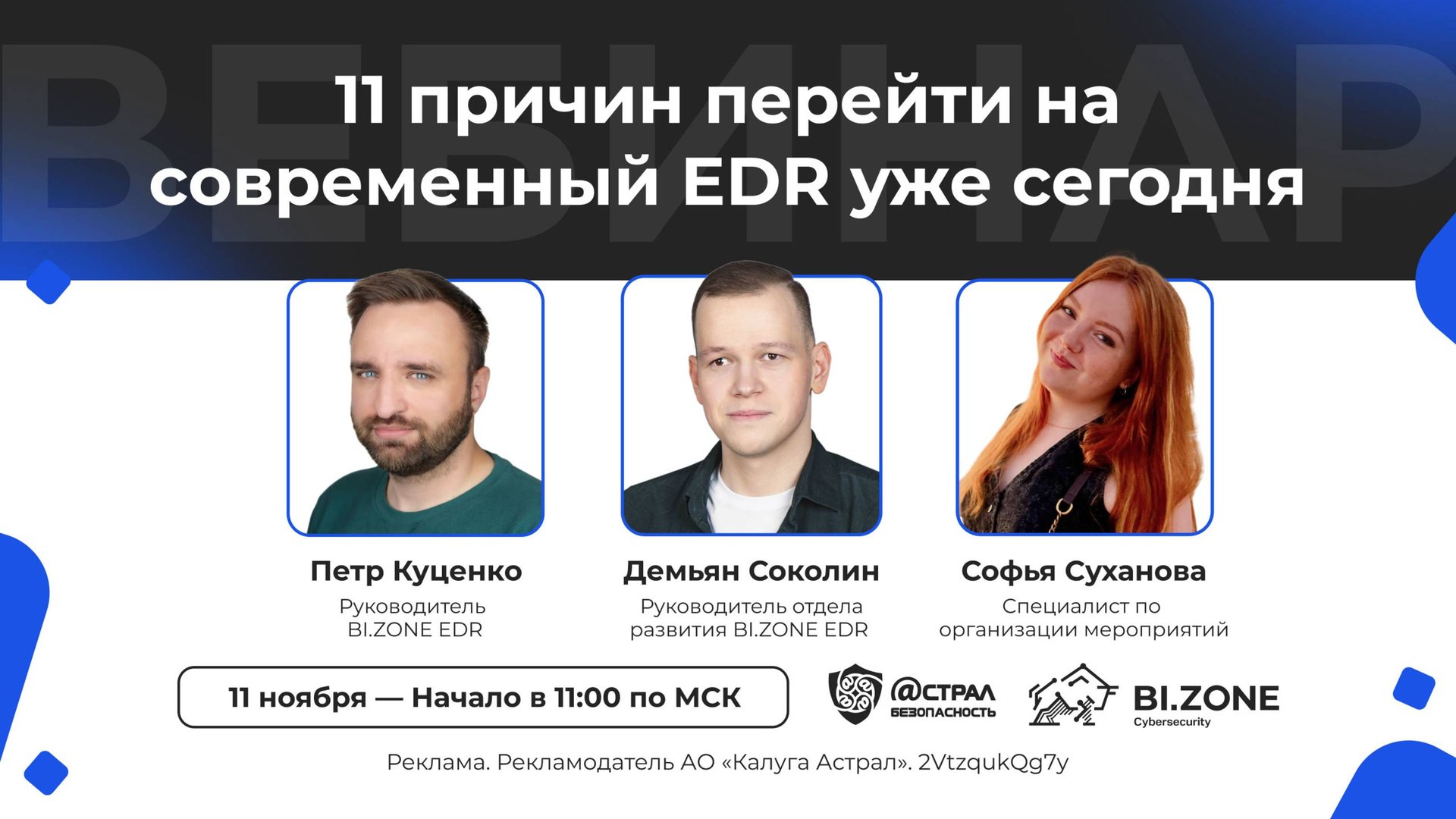 Вебинар: «11 причин перейти на современный EDR уже сегодня» смотреть онлайн