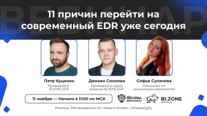 Вебинар: «11 причин перейти на современный EDR уже сегодня»