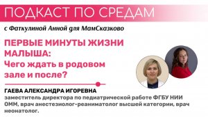 Первые минуты жизни малыша — чего на самом деле ждать в родовом зале и после? | Подкаст по средам