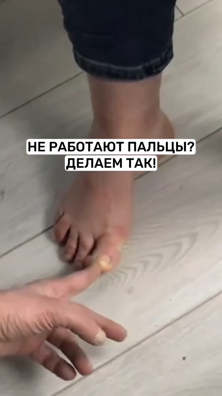 Упражнение для не работающих пальчиков #плоскостопие #ортопед #упражнениедляног #больвногах смотреть онлайн