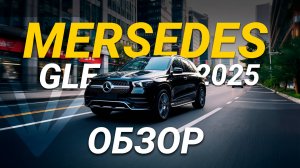 MERSEDES GLE 2025. Всё, что нужно знать перед покупкой. Обзор без воды