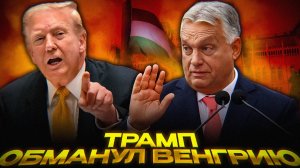 ТРАМП СПАС ВЕНГРИЮ ОТ САНКЦИЙ
