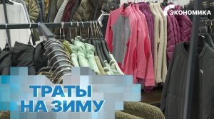 На обновление зимнего гардероба россияне планируют потратить в среднем 17 тыс. рублей