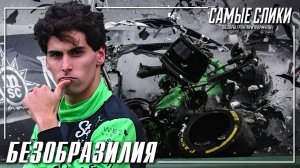 Гран-при Бразилии 2025 Обзор