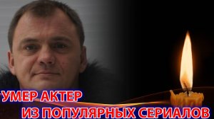 ⚡НЕ СТАЛО АКТЕРА ИЗ ПОПУЛЯРНЫХ СЕРИАЛОВ