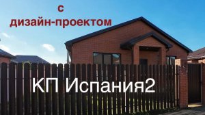 Дом 115м2 в КП Испания с дизайн проектом