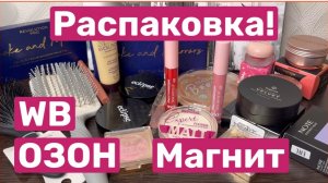 ❤️Распаковка! Покупка косметики