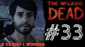 НОВАЯ ИСТОРИЯ И СТАРЫЕ ПРОБЛЕМЫ! Прохождение #33 - The Walking Dead. (3 СЕЗОН) - (1 ЭПИЗОД)