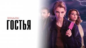 Гостья 1-10 серия комедия премьера ИВИ 2025