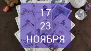 Расклад на неделю🍁