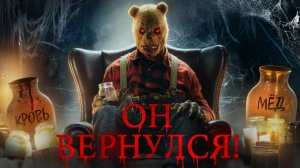 ВИННИ ПУХ Кровь и Мёд 2 - Почему это провал?