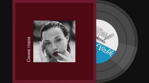 Синие глаза