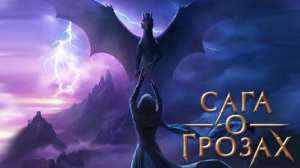 Клуб Романтики 💞 Сага О Грозах 💞 3 серия 3 (1 сезон)