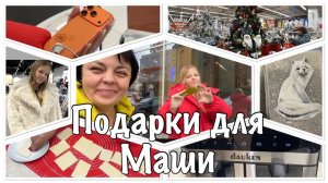 Очень НУЖНАЯ ВЕЩЬ❤️балуем НАШУ Машу-поехали погулять в Челябинск