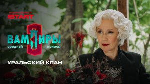 Вампиры средней полосы | Уральский клан | Смотрите новую серию на START