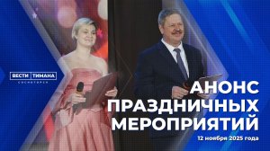 Анонс праздничных мероприятий