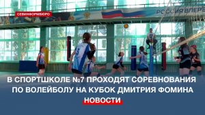 Более 260 юных волейболистов соревнуются в Севастополе за кубок известного тренера Дмитрия Фомина