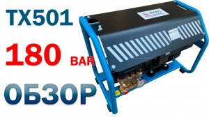 Обзор Аппарат высокого давления для автомойки (#мойка, #АВД) ТЕМП TX501