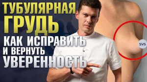 Тубулярная грудь: что делать, если грудь «неправильной формы»? / Пластический хирург Сергей Свиридов