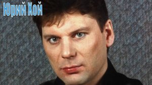 Юрий Хой... Квинтэссенция Жизни