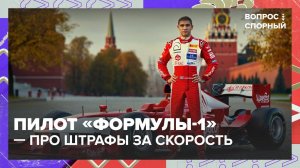 Пилот «Формулы-1» Виталий Петров об отмене нештрафуемого порога в 20 км/ч | Вопрос спорный
