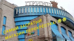 Торгуем просрочкой и бухаем! Жизнь сказка, на покупателей плевать! «Перекрёсток» ТРЦ «Принц Плаза»