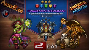 Турнир для 3 ➤ Поддержка с воздуха ➤ День 2 ➤ #empiresandpazzles