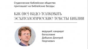 Добыкин Д.Г. Как (не) надо толковать эсхатологические тексты