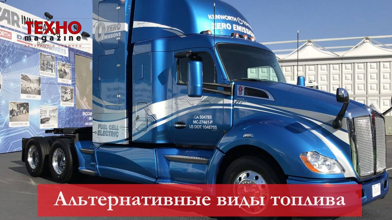 Какие альтернативные виды топлива используются и что заменит дизель в автомобилях и спецтехнике смотреть онлайн