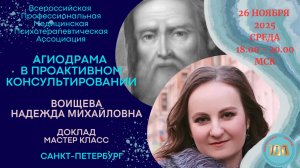 Агиодрама в проактивном консультировании. Воищева Надежда Михайловна.  Заседание ПМПА.  26.11.25