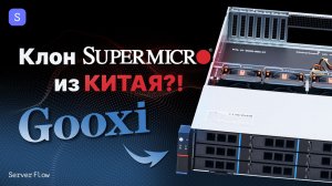 Китайский клон Supermicro 826: Обзор Gooxi RMC2112-695-NV!