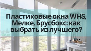 Пластиковые окна WHS, Мелке, Брусбокс: как выбрать из лучшего?