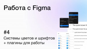 Основы работы с Figma: готовим систему цветов и шрифтов для дизайна