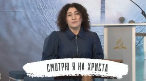 Смотрю я на Христа | Жанна Попова