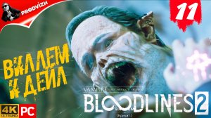 ПРОХОЖДЕНИЕ Vampire The Masquerade — Bloodlines 2 ➤ #11 ВИЛЛЕМ И ДЕЙЛ