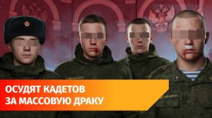 В Уфе будут судить 10 кадетов за массовую драку