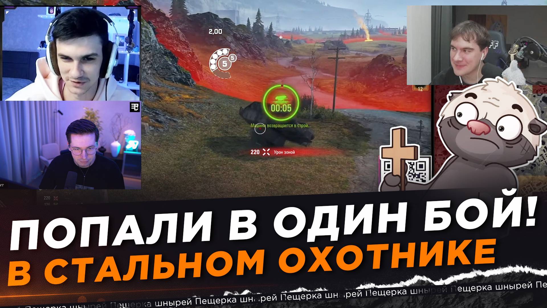 Near_You, Recrent, bratishkinoff,HoneyBadger - ПОПАЛИ В ОДИН БОЙ! смотреть онлайн