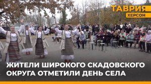 Жители Широкого Скадовского округа отметили День села