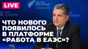 Саркисян: цифровые проекты ЕАЭС, новые инициативы ЕАБР и платформа «Работа в ЕАЭС»