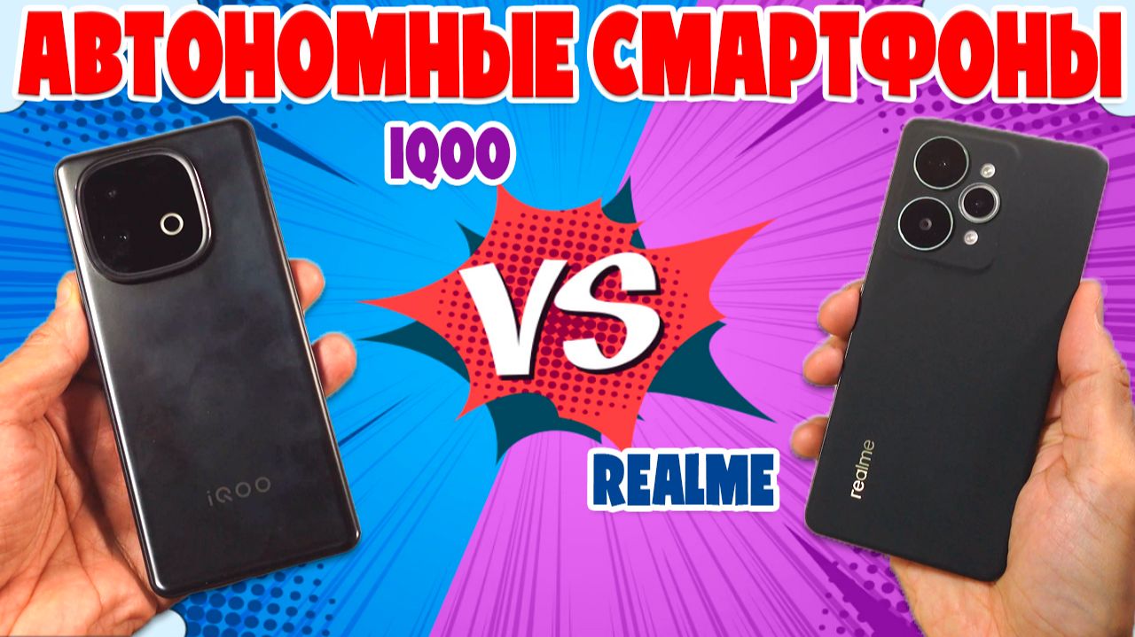 СРАВНЕНИЕ REALME 15 PRO И IQOO NEO 10 | ОТЛИЧНЫЕ АВТОНОМНЫЕ СМАРТФОНЫ смотреть онлайн
