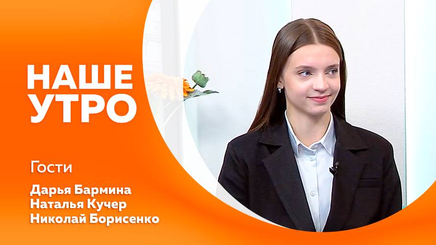 Наше утро 12.11.2025г.