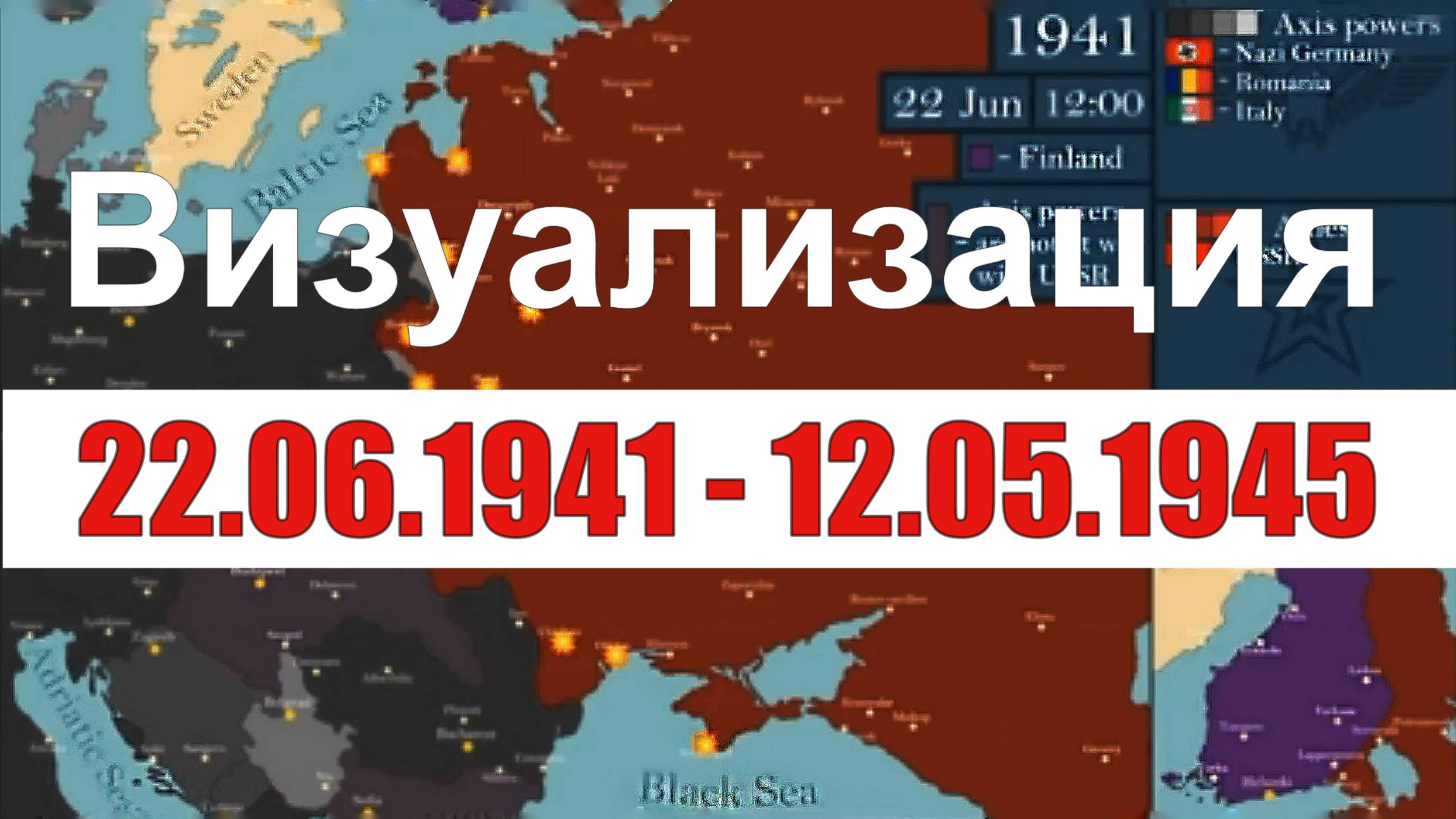 Визуализация 22.06.1941 -  12.05.1945