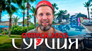 ОТПУСК 2025 ТУРЦИЯ 🇹🇷