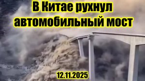 Автомобильный мост обрушился из-за оползня в Китае