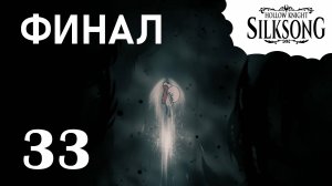 №33 Hollow Knight: Silksong - Пропащая Лейс 3 акт. Финал игры