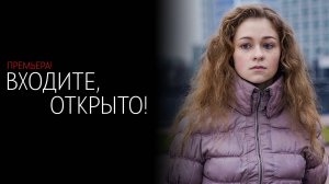 Входите Открыто 1-4 серия сериал мелодрама детектив 2024 ТВЦ обзор