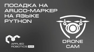 Графический интерфейс DroneCam. Посадка на ArUco-маркер на языке Python