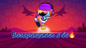 Возвращаюсь в бравл старс !